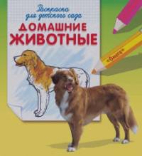 Домашние животные: Раскраска для детского сада