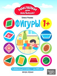 Фигуры: Развивающая книжка с наклейками