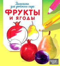 Фрукты и ягоды: Раскраска для детского сада