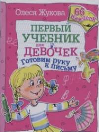 Готовим руку к письму: 66 наклеек