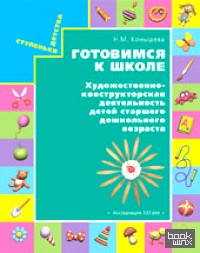 Готовимся к школе: Художественно-конструкторская деятельность детей старшего дошкольного возраста. Дидактический материал