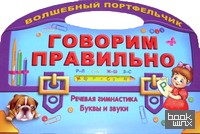 Говорим правильно: Речевая гимнастика. Буквы и звуки
