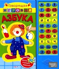 Говорящая игровая азбука: Более 30 игровых заданий!