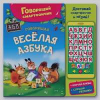 Говорящая веселая азбука