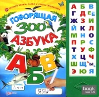 Говорящая зоо-азбука: Слушай звуки, слова и голоса животных