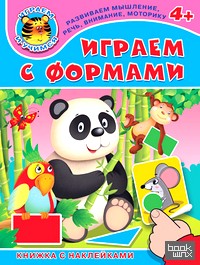 Играем с формами: Книжка с наклейками