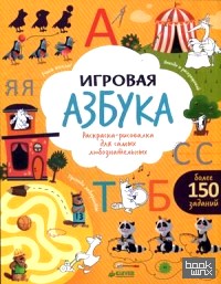 Игровая азбука: Раскраска-рисовалка для самых любознательных. Более 150 заданий