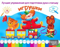 Игрушки: Раскраска. Лучшие упражнения для подготовки руки к письму