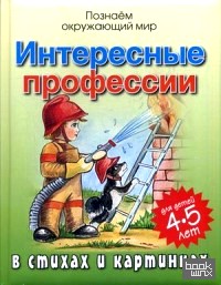 Интересные профессии в стихах и картинках