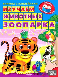 Изучаем животных зоопарка