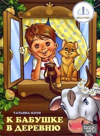 К бабушке в деревню: Книга для говорящей ручки