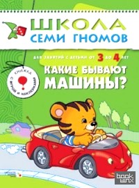 Какие бывают машины? Для занятий с детьми от 3 до 4 лет