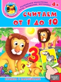 Книжка с наклейками: Считаем от 1 до 10