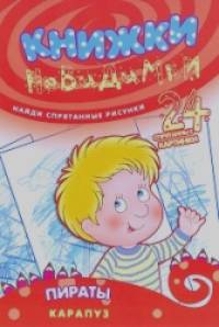 Книжки-невидимки: Пираты. Найди спрятанные рисунки