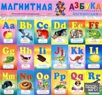 Магнитная азбука: Английская