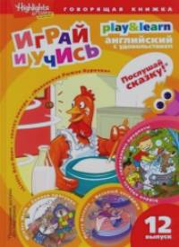 Маленькая Рыжая Курочка: Учебное пособие. Выпуск 12