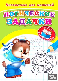 Математика для малышей: Логические задачки