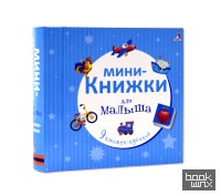 Мини-книжки для малыша