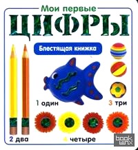Мои первые цифры