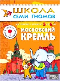Московский кремль: Для занятий с детьми от 5 до 6 лет. Книжка с игрой и наклейками