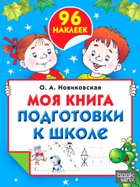 Моя книга подготовки к школе