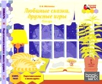 Мозаичный парк: Мозаика развития. Любимые сказки, дружные игры. Январь. Подготовительная группа. Книга-пазл