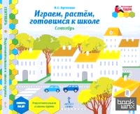 Мозаичный парк: Мозаика развития. Играем, растем, готовимся к школе. Подготовительная группа. Книга-пазл