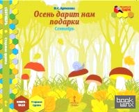 Мозаичный парк: Мозаика развития. Осень дарит нам подарки. Сентябрь. Старшая группа. Книга-пазл