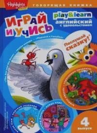 Муравей и голубка: Выпуск 4