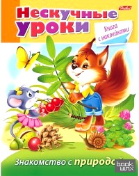 Нескучные уроки: Книга с наклейками. Знакомство с природой
