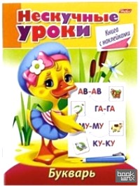 Нескучные уроки: Букварь