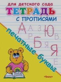 Печатные буквы: Тетрадь с прописями