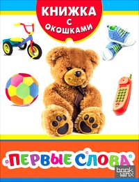 Первые слова