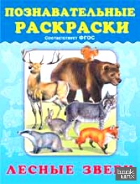 «Познавательные раскраски «Лесные звери» (ФГОС)»