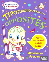 Противоположности