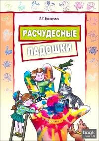 Расчудесные ладошки