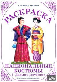 Раскраска: Национальные костюмы-1. Дальнее зарубежье