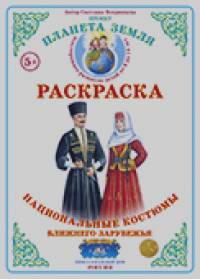 Раскраска: Национальные костюмы. Ближнее зарубежье