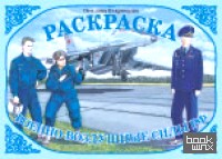 Раскраска: Военно-воздушные силы РФ