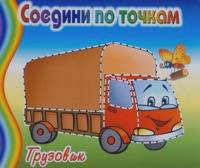 Раскраска: Соедини по точкам. Грузовик