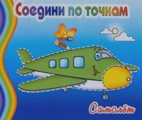Раскраска: Соедини по точкам. Самолет