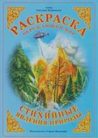 Раскраска: Стихийные явления природы