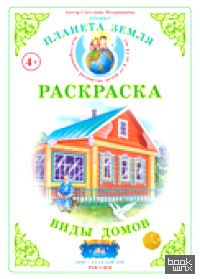 Раскраска: Виды домов