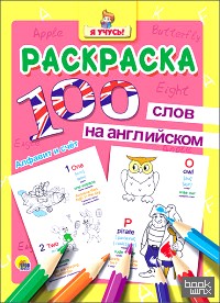 Раскраска: Я учусь! 100 слов на английском. Алфавит и счёт