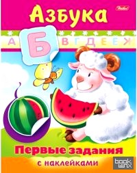 «Раскраска с наклейками «Первые задания: Азбука»