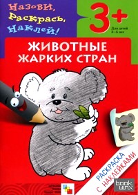 Раскраска с наклейками: Животные жарких стран