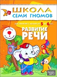 Развитие речи: Для занятий с детьми от 5 до 6 лет. Книжка с наклейками
