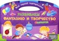 Развиваем фантазию и творчество (с наклейками + 16 развивающих игр)