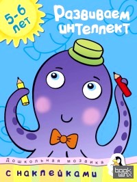 Развиваем интеллект (5-6 лет)