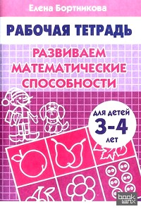 Развиваем математические способности: Для детей 3-4 лет